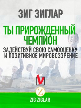 Скачать книгу Ты прирожденный чемпион. Задействуй свою самооценку и позитивное мировоззрение