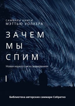 Скачать книгу Саммари книги Мэттью Уолкера «Зачем мы спим. Новая наука о сне и сновидениях»