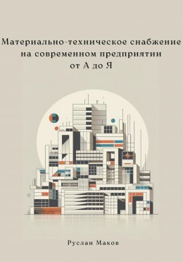 Скачать книгу Материально-техническое снабжение на современном предприятии от А до Я