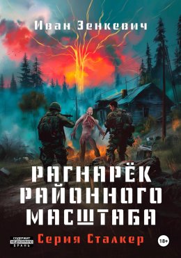 Скачать книгу Сталкер. Рагна́рёк районного масштаба