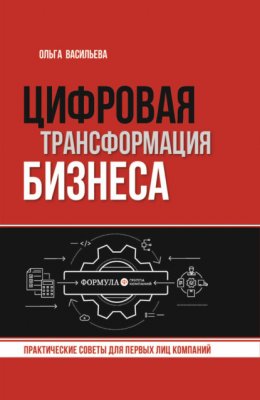 Скачать книгу Цифровая трансформация бизнеса. Практические советы для первых лиц компаний