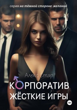 Скачать книгу Корпоратив. Жесткие игры