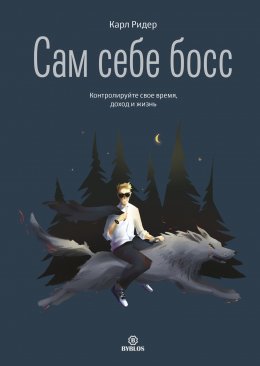 Скачать книгу Сам себе босс. Контролируйте свое время, доход и жизнь