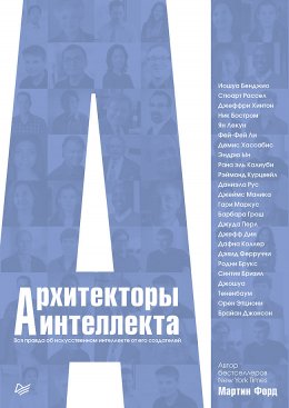 Скачать книгу Архитекторы интеллекта. Вся правда об искусственном интеллекте от его создателей