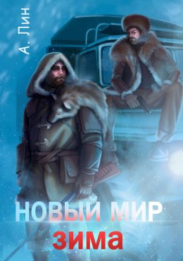 Скачать книгу Новый мир. Зима