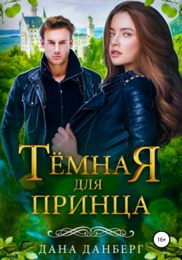 Скачать книгу Темная для принца