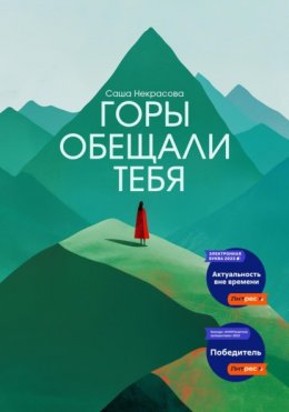 Скачать книгу Горы обещали тебя