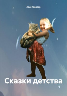 Скачать книгу Сказки детства