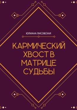 Скачать книгу Кармический хвост в Матрице Судьбы