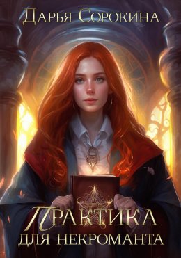 Скачать книгу Практика для некроманта