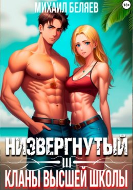 Скачать книгу Низвергнутый 3: кланы высшей школы