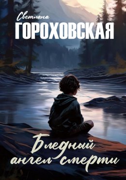 Скачать книгу Бледный ангел смерти