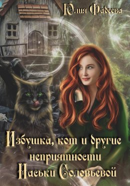 Скачать книгу Избушка, кот и другие неприятности Наськи Соловьевой