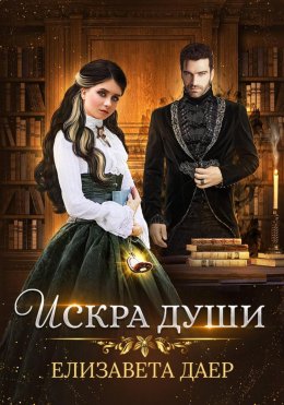 Скачать книгу Искра души