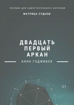 Скачать книгу Матрица Судьбы. Двадцать первый аркан