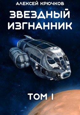 Скачать книгу Звездный Изгнанник. Том 1