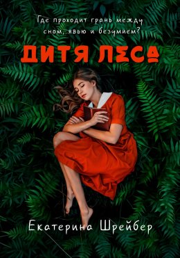 Скачать книгу Дитя леса