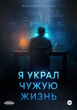 Скачать книгу Я украл чужую жизнь