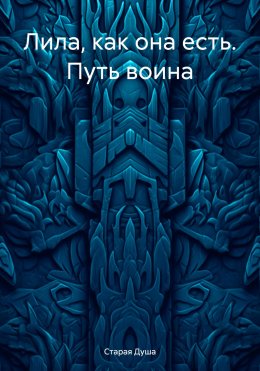 Скачать книгу Лила, как она есть. Путь воина