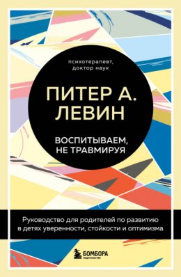 Скачать книгу Воспитываем, не травмируя. Руководство для родителей по развитию в детях уверенности, стойкости и оптимизма