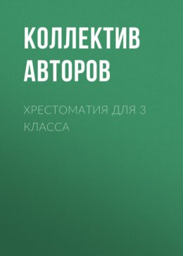 Скачать книгу Хрестоматия для 3 класса