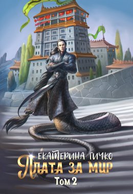 Скачать книгу Плата за мир. Том 2