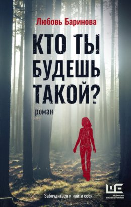 Скачать книгу Кто ты будешь такой?