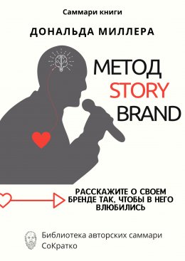 Скачать книгу Саммари книги Дональда Миллера «Метод StoryBrand: Расскажите о своем бренде так, чтобы в него влюбились»