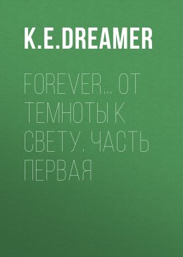 Скачать книгу Навсегда… От темноты к свету. Часть первая