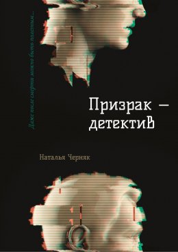 Скачать книгу Призрак – детектив