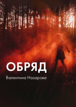 Скачать книгу Обряд