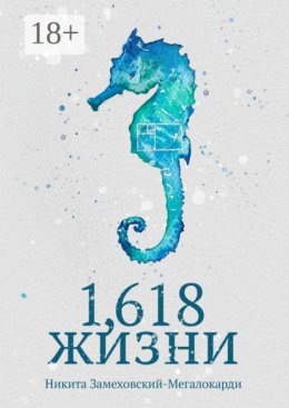 Скачать книгу 1,618 жизни