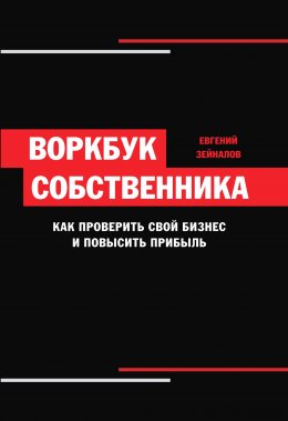 Скачать книгу Воркбук собственника. Как проверить свой бизнес и повысить прибыль