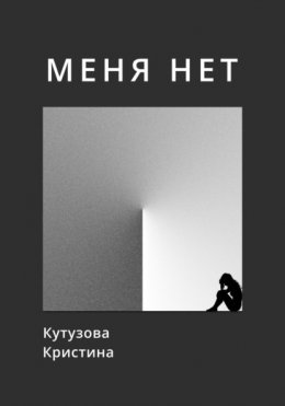 Скачать книгу Меня нет