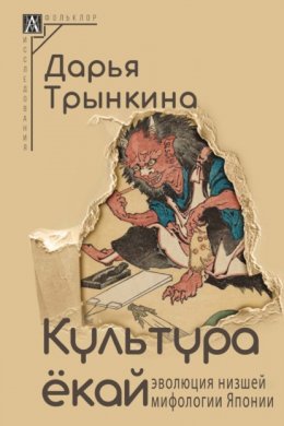 Скачать книгу Культура ёкай. Эволюция низшей мифологии Японии