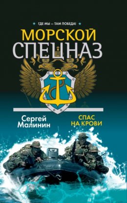 Скачать книгу Морской спецназ. Спас на крови