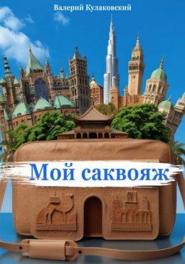 Скачать книгу Мой саквояж