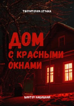 Скачать книгу Дом с красными окнами