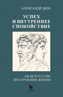 Скачать книгу Успех и внутреннее спокойствие. Об искусстве построения жизни