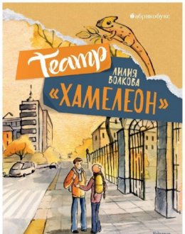 Скачать книгу Театр «Хамелеон»