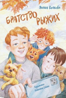 Скачать книгу Братство рыжих