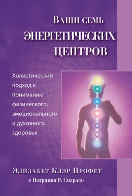 Скачать книгу Ваши семь энергетических центров