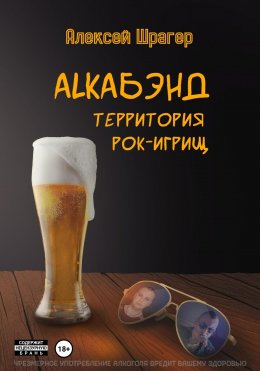 Скачать книгу AlkaБэнд: территория рок-игрищ