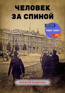 Скачать книгу Человек за спиной