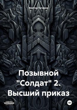 Скачать книгу Позывной «Солдат» 2. Высший приказ