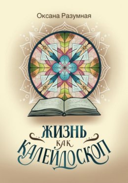 Скачать книгу Жизнь как калейдоскоп