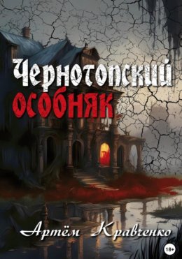 Скачать книгу Чернотопский особняк