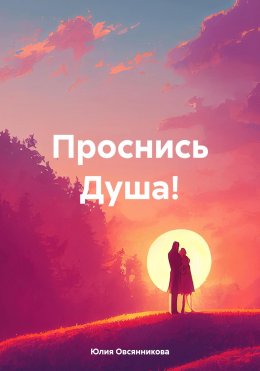 Скачать книгу Проснись Душа!