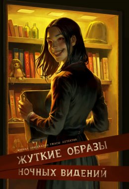 Скачать книгу Журнал «Рассказы». Жуткие образы ночных видений