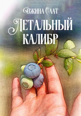 Скачать книгу Летальный калибр